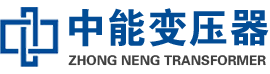 石城油浸式变压器,石城变压器生产厂家_石城中能变压器厂家欢迎您